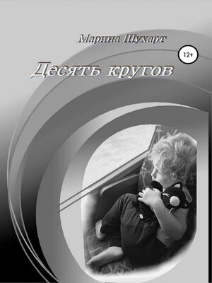 cover image of Десять кругов